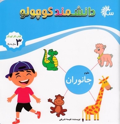 دانشمند کوچولو-جانوران
